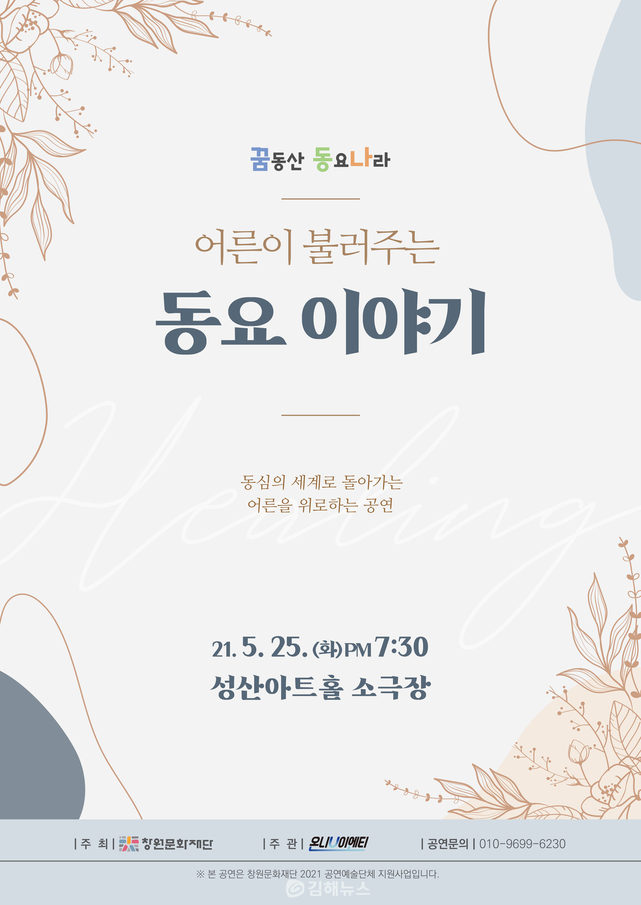 '꿈동산 동요나라: 어른이 불러주는 동요이야기' 공연 포스터. 사진제공=창원문화재단