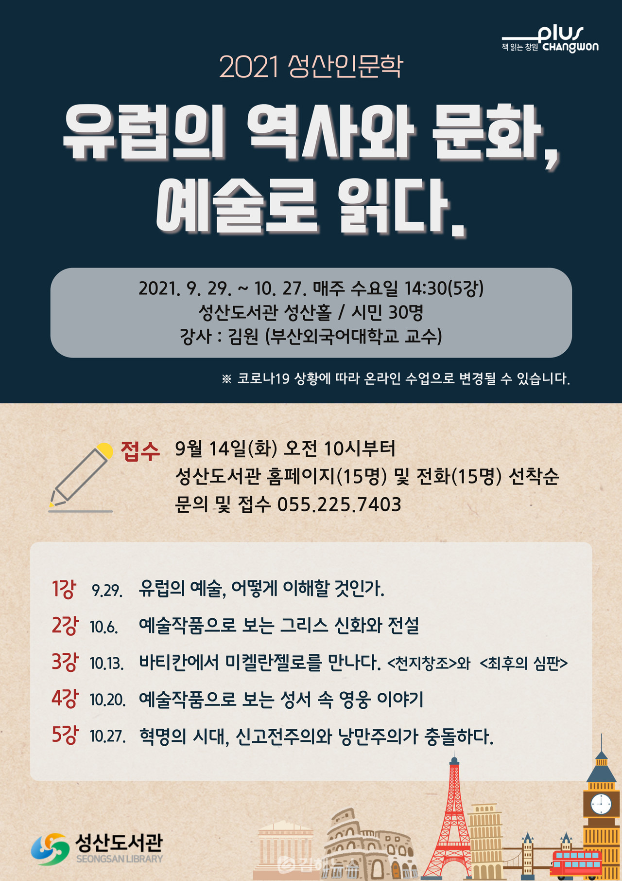 성산도서관 '2021년 성산인문학' 수강생 모집 홍보 포스터. 사진제공=창원시