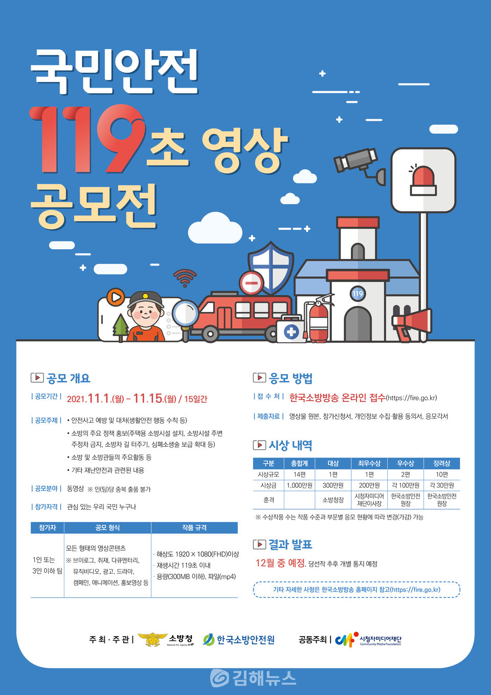 '국민안전 119초 영상 공모전' 포스터.