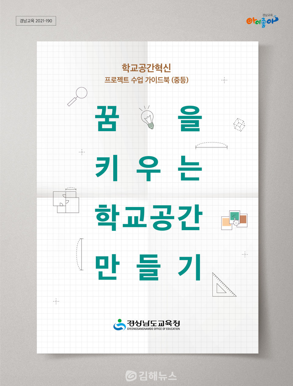 '학교공간혁신 프로젝트 수업 가이드북'.