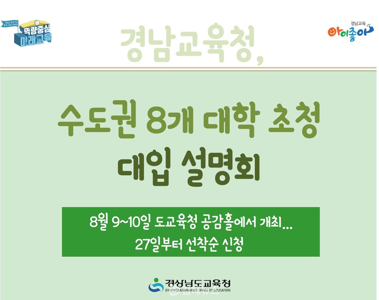 경남교육청의 수도권 8개 대학 초청 대입설명회 안내문