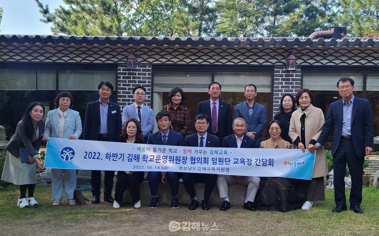 김해교육지원청과 김해학교운영위협의회 간담회가 14일 개최됐다.