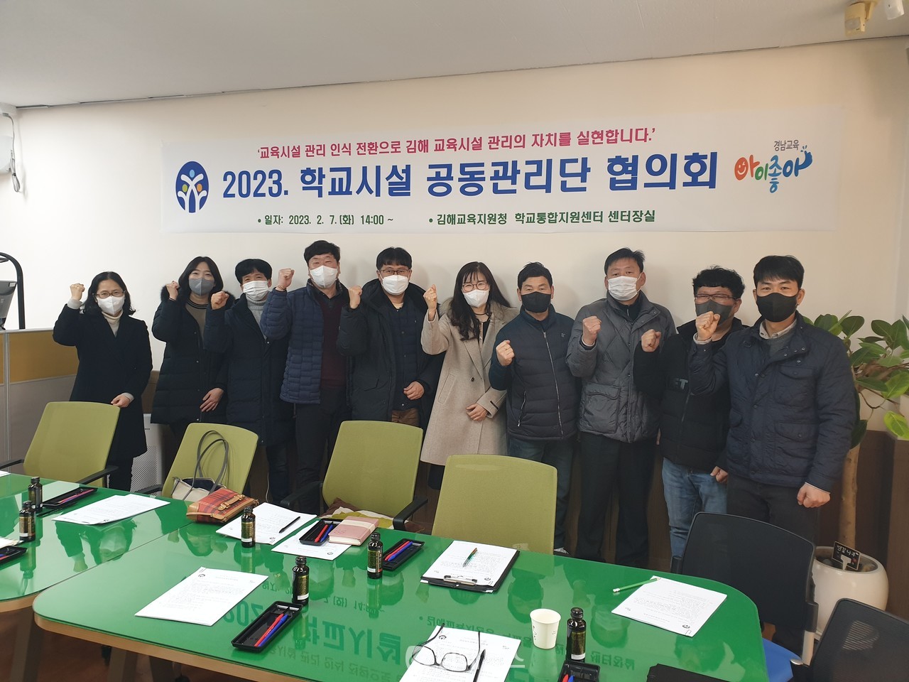 김해교육지원청 학교통합지원센터의 학교시설 공동관리단 시범운영 협의회.