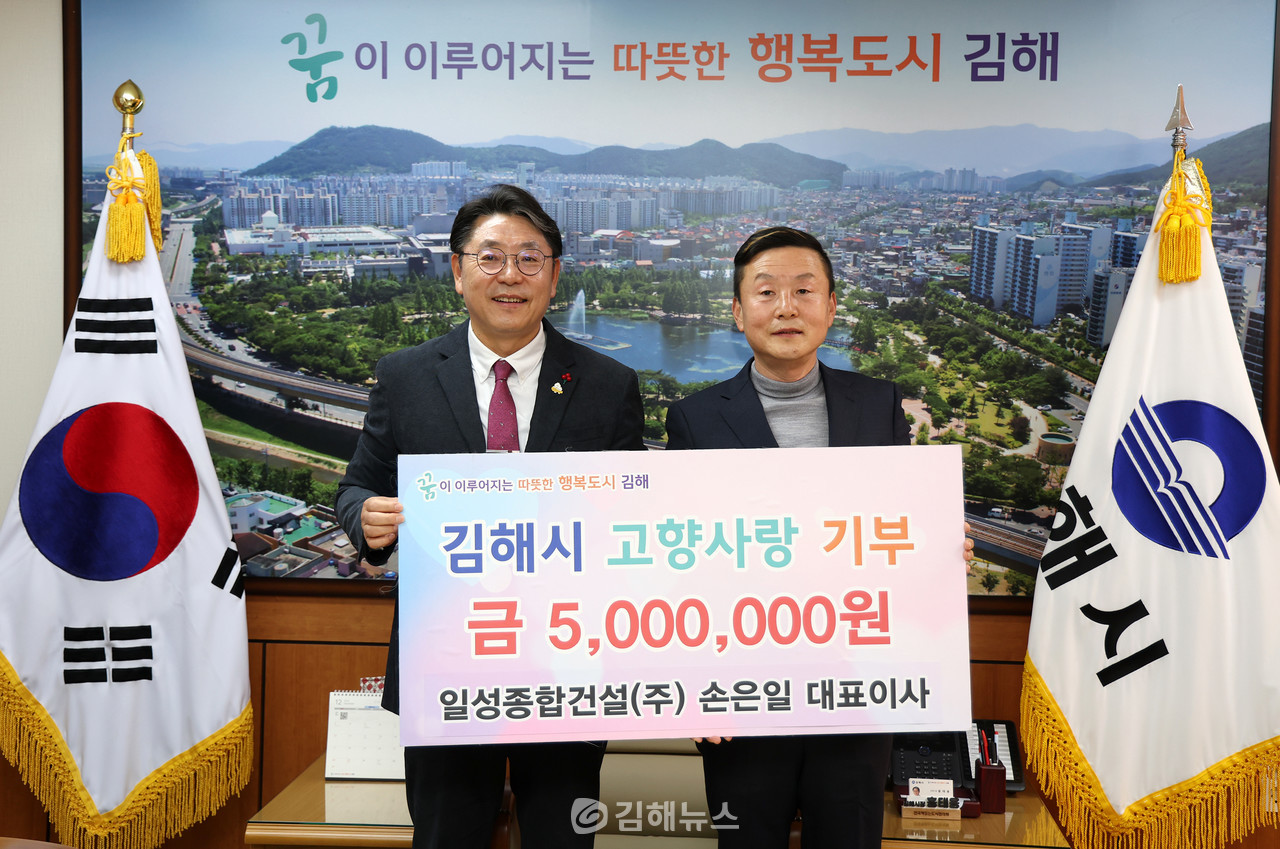 일성종합건설(주) 손은일 대표, 김해시에 고향사랑기부금 500만원 기탁 < 종합 < 뉴스 < 기사본문 - 김해뉴스