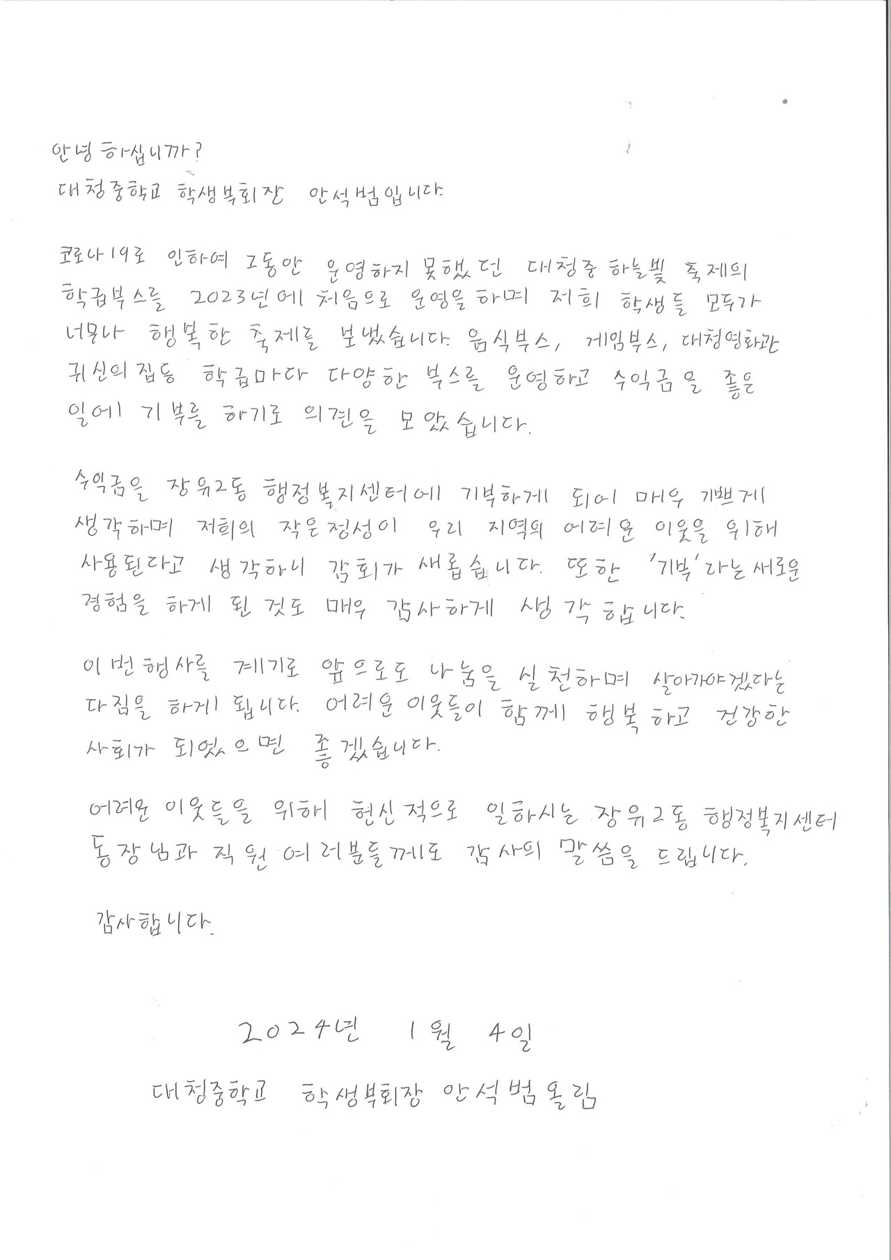 대청중학교 학생부회장 한석범 군이 김해시 장유2동 행정복지센터에 전달한 손편지. 