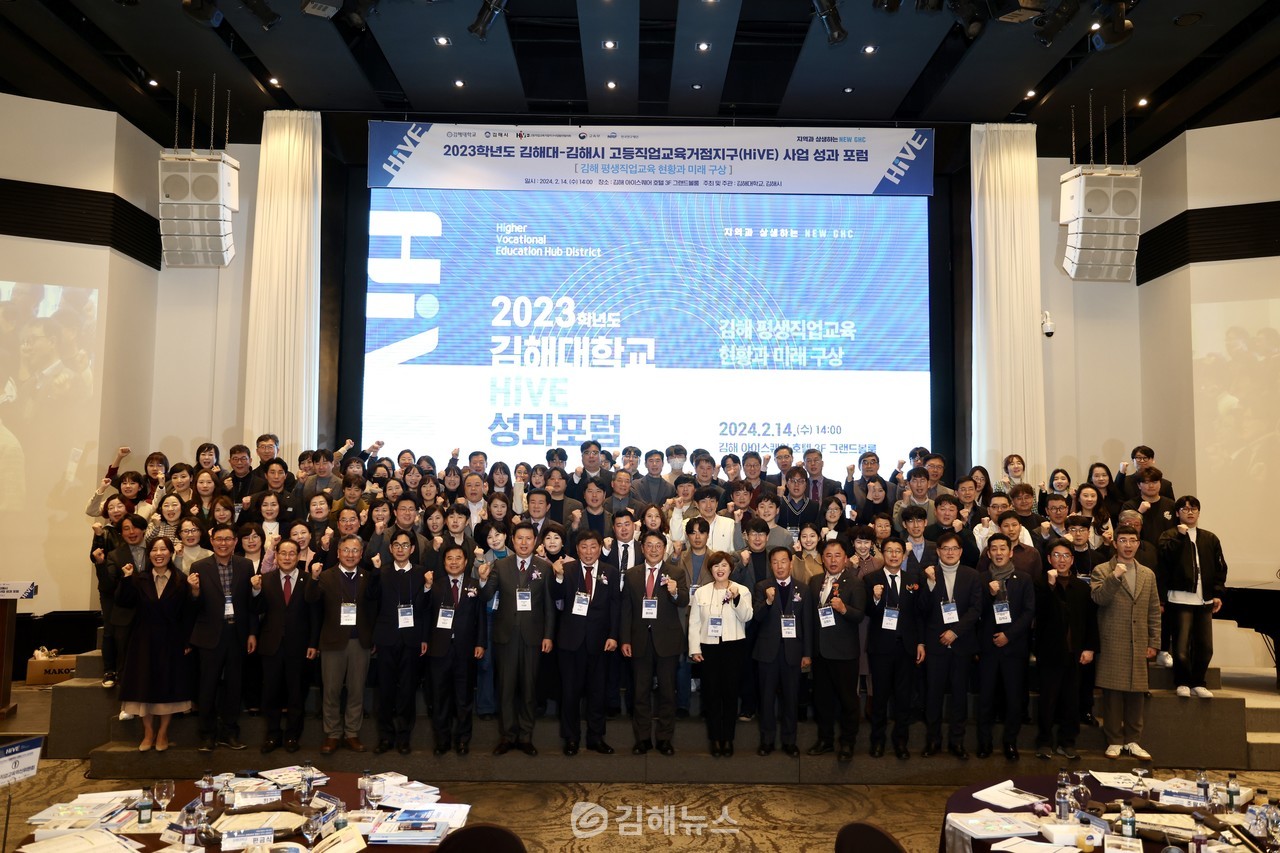 2023년 고등직업교육거점지구(HiVE) 사업 성과포럼 참가자 단체사진. (사진=김해시)