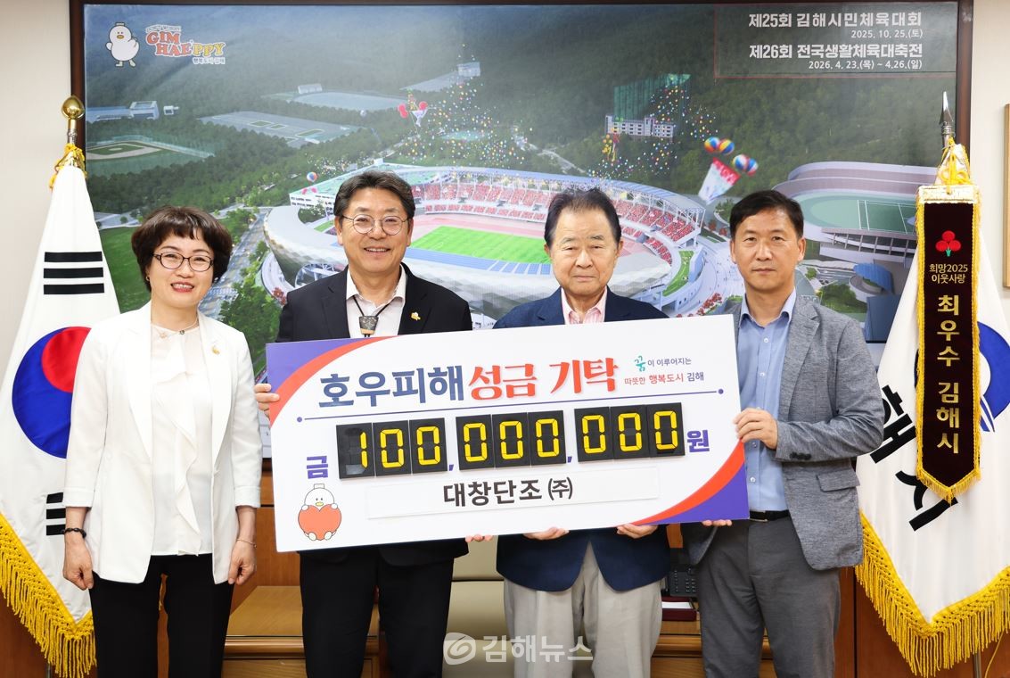 대창단조(주), 호우피해 복구 성금 1억원 기탁 < 종합 < 뉴스 < 기사본문 - 김해뉴스