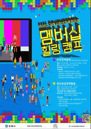김해시청년정책협의체 '게더타운' 활용한 멤버십 캠프 '눈길' - 뉴스 썸네일 이미지