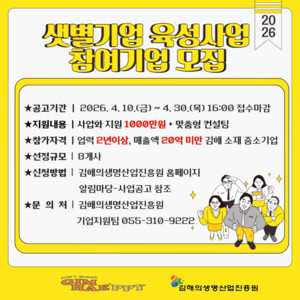 김해의생명산업진흥원, '2026년 샛별기업 육성사업' 참여기업 모집 - 뉴스 썸네일 이미지