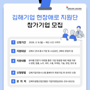 김해의생명산업진흥원, '김해기업 현장애로 지원단' 참가기업 모집 - 뉴스 썸네일 이미지